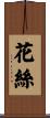 花絲 Scroll