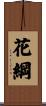 花綱 Scroll