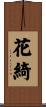 花綺 Scroll
