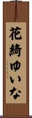 花綺ゆいな Scroll