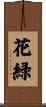 花緑 Scroll
