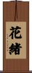花緒 Scroll