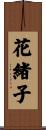 花緒子 Scroll
