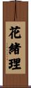 花緒理 Scroll
