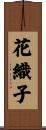 花織子 Scroll