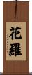 花羅 Scroll