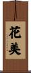 花美 Scroll