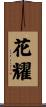 花耀 Scroll