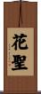 花聖 Scroll