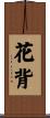 花背 Scroll