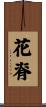 花脊 Scroll