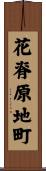 花脊原地町 Scroll