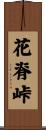 花脊峠 Scroll