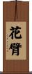 花臂 Scroll