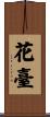 花臺 Scroll