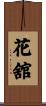 花舘 Scroll
