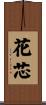 花芯 Scroll