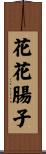 花花腸子 Scroll