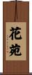 花苑 Scroll