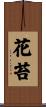 花苔 Scroll