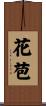 花苞 Scroll