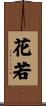 花若 Scroll