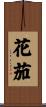 花茄 Scroll
