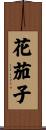 花茄子 Scroll