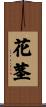 花茎 Scroll
