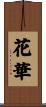 花華 Scroll