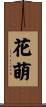 花萌 Scroll