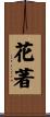 花著 Scroll