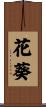 花葵 Scroll