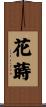 花蒔 Scroll