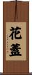 花蓋 Scroll
