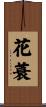 花蓑 Scroll