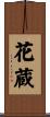 花蔵 Scroll