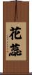 花蕊 Scroll