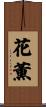 花薫 Scroll