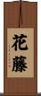 花藤 Scroll