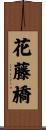 花藤橋 Scroll
