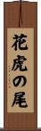 花虎の尾 Scroll