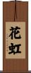花虹 Scroll