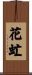 花虻 Scroll