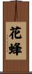 花蜂 Scroll