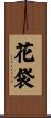 花袋 Scroll