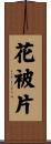 花被片 Scroll
