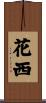 花西 Scroll