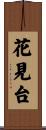 花見台 Scroll