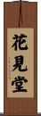 花見堂 Scroll